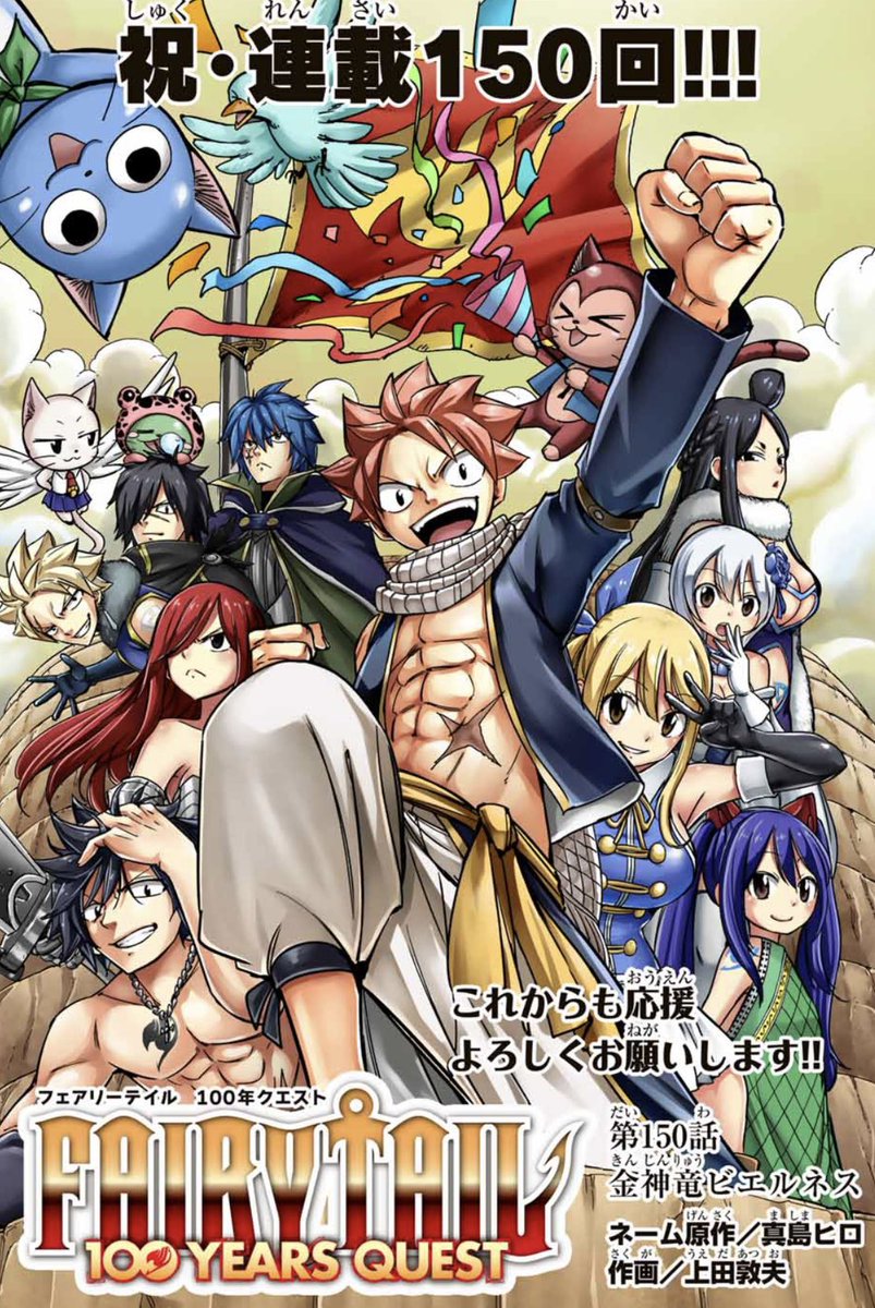 マガジンポケットにて『FAIRY TAIL 100 YEARS QUEST』第150話と先読み151話更新されております！

ついにビエルネス顕現！
アテナのために戦うんだ…！
連載150話カラー！

よろしくお願いいたします。

#FAIRYTAIL　 #マガポケ