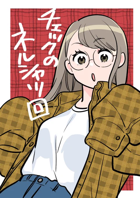 『服を着るならこんなふうに』122話更新されました!軽い上着として便利だけど大人がどう着ると良いのかいつまでもよくわからない、それがチェックのネルシャツ の回ですよろしくお願いします!  #服を着るなら