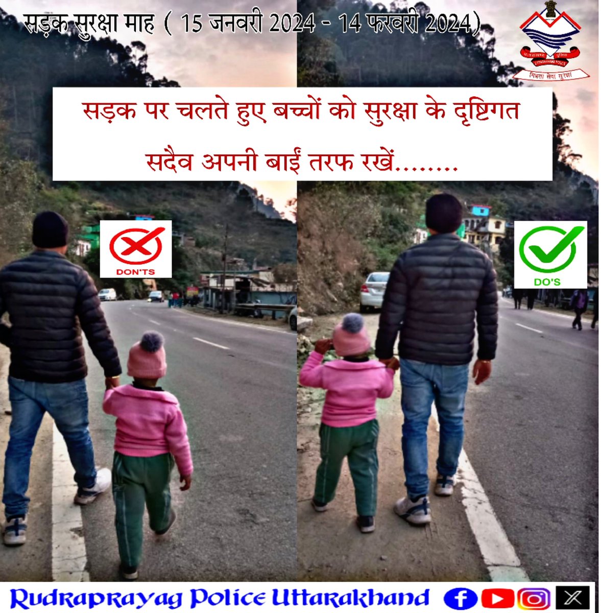 सड़क किनारे पैदल चलते हुए इस बात का ध्यान अवश्य रखें कि यदि आपके साथ छोटा बच्चा साथ हो तो उसे अपने बाईं तरफ रखकर चलें
#RoadSafetyMonth #WeCareForYou #FollowTrafficRules #roadsafetytips #RudraprayagPolice #UttarakhandPolice