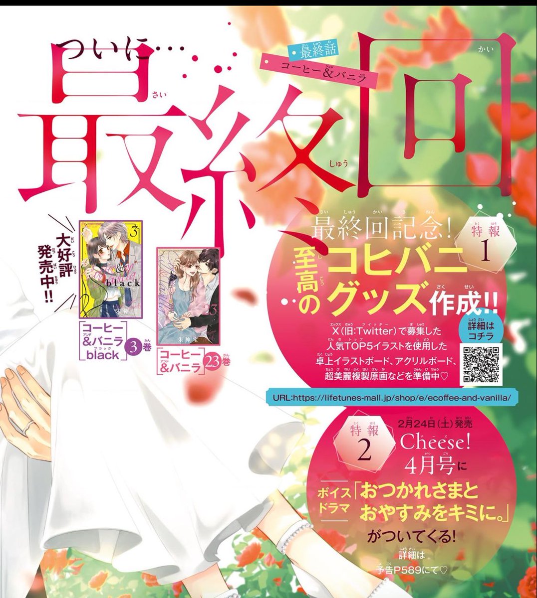 ついに…

コヒバニ最終回です!!!!!

どんな最後かは皆さまの目で確認してほしいです🙏✨

長い間本当にお付き合いありがとうございました!!😭

もっといっぱい話したいけど、それは2月下旬の最終巻で長々呟いてますので、
ひとまずは今月号を是非見届けて下さると嬉しいです。
付録も是非!! 