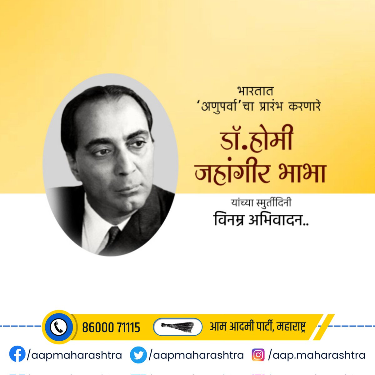 AAPMaharashtra's tweet photo. भारतीय अणुऊर्जा व अण्वस्त्र विकास कार्यक्रमाचे पितामह, भौतिकशास्त्रज्ञ, ऑटोमिक रिसर्च सेंटरचे संस्थापक, पद्मभूषण डॉ. होमी जहांगीर भाभा यांच्या स्मृतिदिना निमित्त विनम्र अभिवादन...! https://t.co/pnP0XaYEU9
