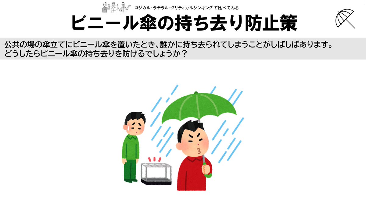 juntoku_y's tweet image. ロジカルシンキング：

公共の場の傘立てにビニール傘を置いたとき、誰かに持ち去られてしまうことがしばしばあります。

どうしたらビニール傘の持ち去りを防げるか、ロジカルシンキング／ラテラルシンキング／クリティカルシンキングで考えました。