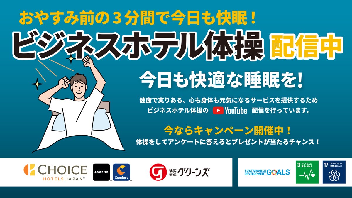 greenshotels_jp's tweet photo. お休み前の3分で今日もすっきり快眠🛏 

毎月抽選で5名様にオリジナル快眠枕『チョイスピロー』が当たるキャンペーンを実施中！  
期間：2024年1月1日～3月31日迄 
応募方法：YouTubeでビジネスホテル体操を視聴、ホテル館内に設置されたアンケートにご回答ください

 詳細▶ https://t.co/fk2gOQnkJV https://t.co/UZZ74lP5WD