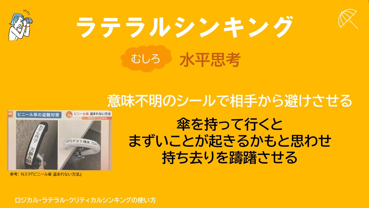 juntoku_y's tweet image. ロジカルシンキング：

公共の場の傘立てにビニール傘を置いたとき、誰かに持ち去られてしまうことがしばしばあります。

どうしたらビニール傘の持ち去りを防げるか、ロジカルシンキング／ラテラルシンキング／クリティカルシンキングで考えました。