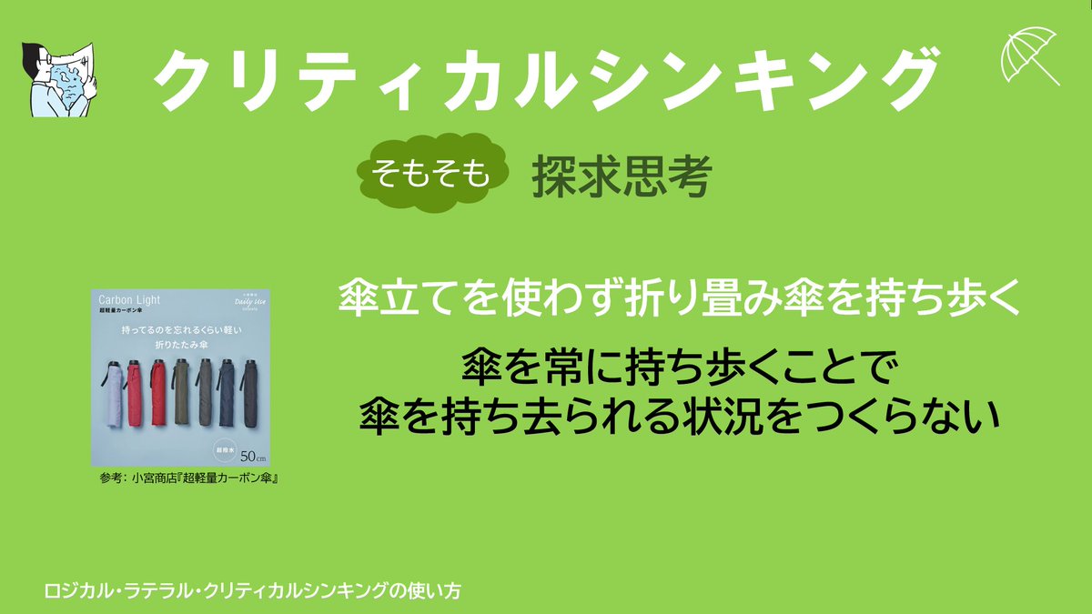 juntoku_y's tweet image. ロジカルシンキング：

公共の場の傘立てにビニール傘を置いたとき、誰かに持ち去られてしまうことがしばしばあります。

どうしたらビニール傘の持ち去りを防げるか、ロジカルシンキング／ラテラルシンキング／クリティカルシンキングで考えました。