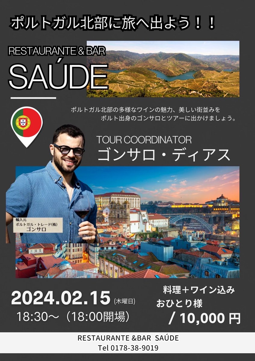 PortugalTrade's tweet photo. 2月に八戸と盛岡でイベントが開催されます。

どちらのイベントもご予約制で、お席に限りがありますので、ご興味ある方はお早めに！

2月15日 八戸 RESTAURANT &amp; BAR SAUDE

2月16日 盛岡 アッカトーネ539 https://t.co/mibQ46Sb03