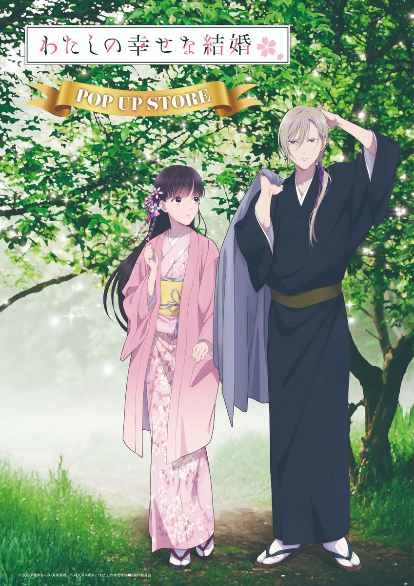 わたしの幸せな結婚』POP UP STORE 【公式】 (@watakon_popup) / Posts / X