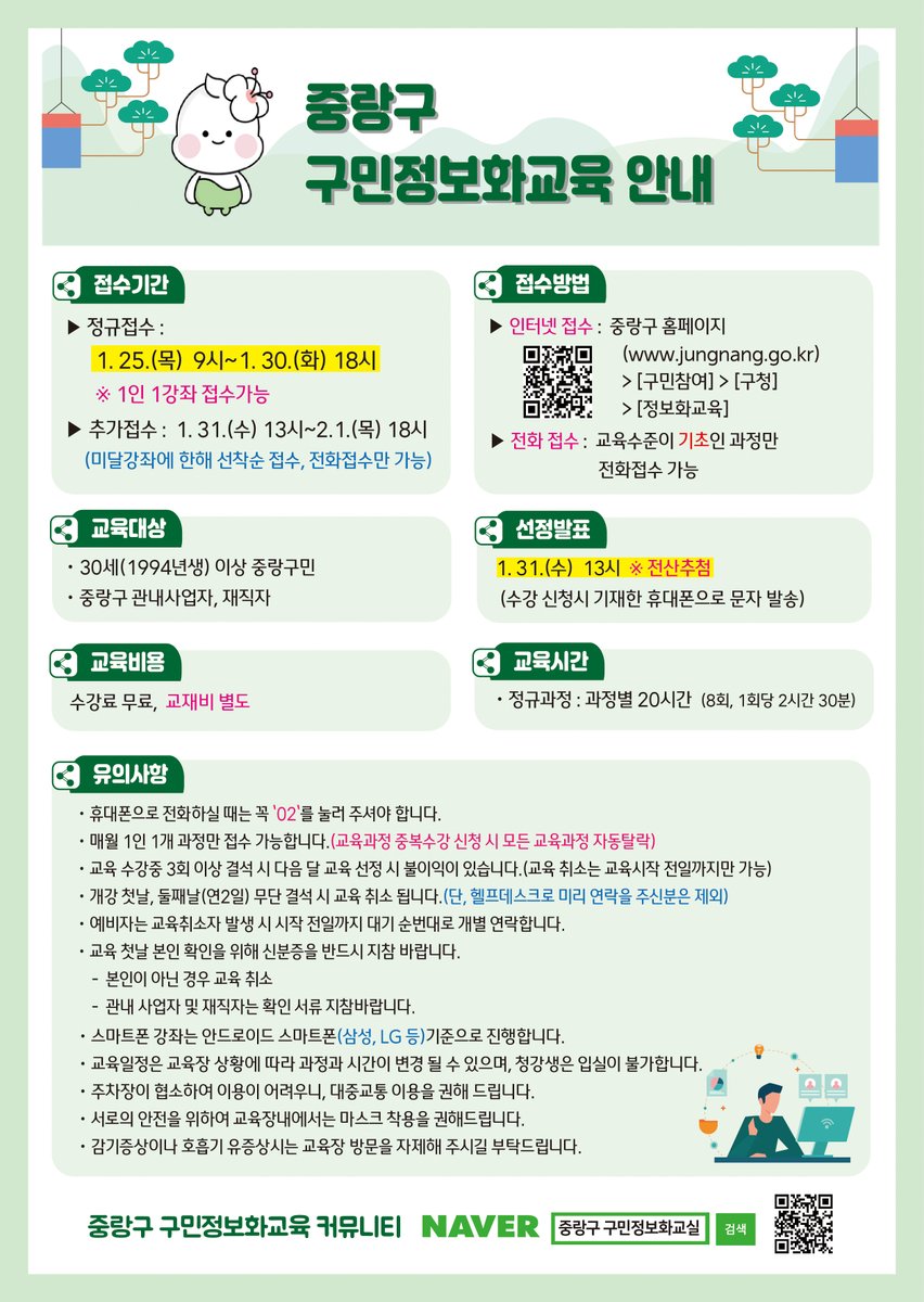 JungNang_Gu's tweet image. [🖥️ 2024년을 맞이하여 정보화교육!
새롭게 도전해보세랑~]

⏰ 1월 25일(목) 9시부터
⏰ 1월 30일(화) 18시까지
✔️ 1인 1강좌 접수가 가능하며
✔️ 전산추첨을 통해 교육 대상을 선정합니다.
※ 기초 과정은 전화접수도 가능
(☎ 콜센터 02-2094-0579)

#중랑구구민정보화교육 #정보화교육