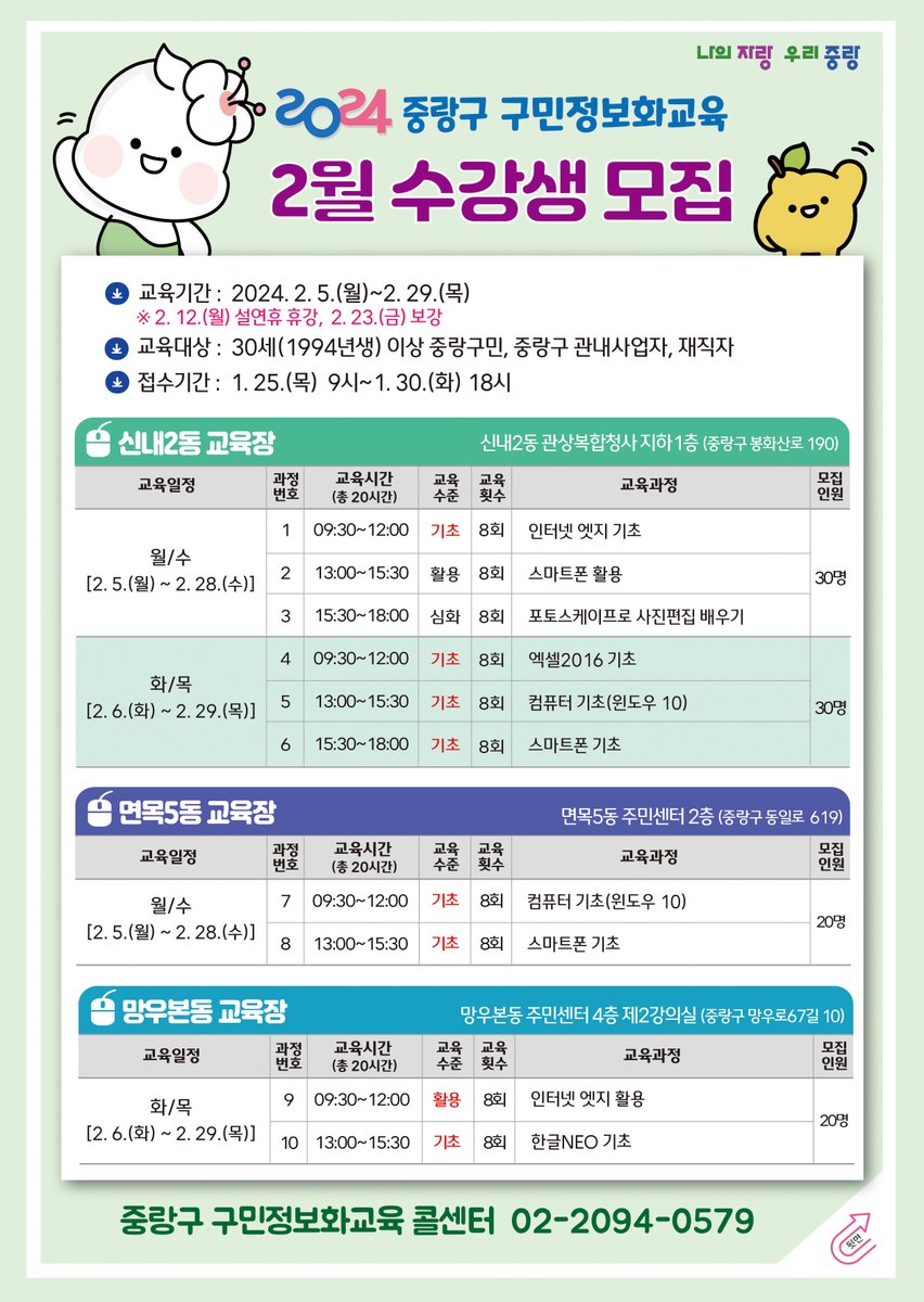 JungNang_Gu's tweet image. [🖥️ 2024년을 맞이하여 정보화교육!
새롭게 도전해보세랑~]

⏰ 1월 25일(목) 9시부터
⏰ 1월 30일(화) 18시까지
✔️ 1인 1강좌 접수가 가능하며
✔️ 전산추첨을 통해 교육 대상을 선정합니다.
※ 기초 과정은 전화접수도 가능
(☎ 콜센터 02-2094-0579)

#중랑구구민정보화교육 #정보화교육