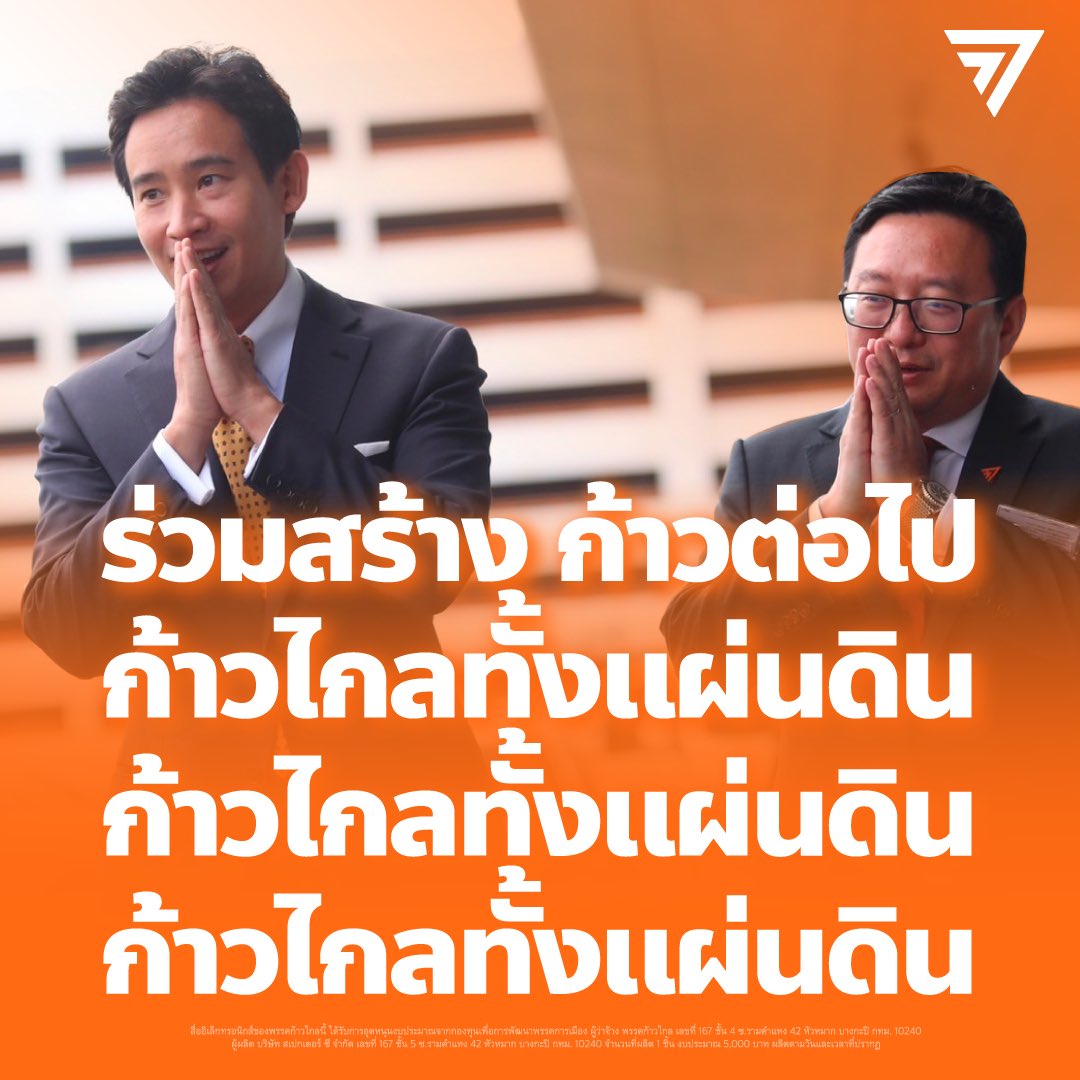 ก้าวไกลของประชาชน - Move Forward tweet media