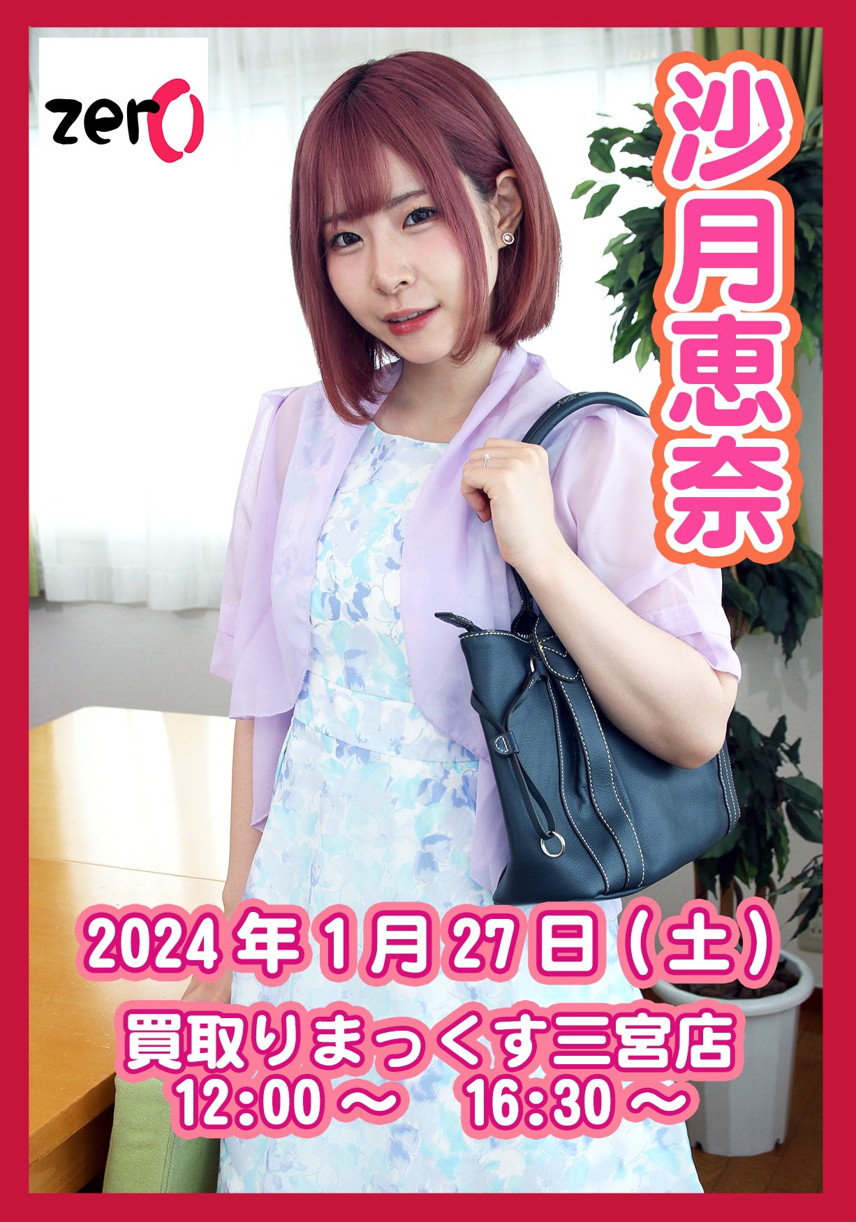 買取りまっくす　ちゃん 💖沙月恵奈ちゃん兵庫イベント💖 1/27(土)兵庫で開催‼️ 買取りまっくす三宮店 1部12時〜  2部16時30分〜 詳細 https://t.co/eAxJjQtYsM 今週土曜日は恵奈ちゃんが神戸に来ます❗️ 是非！お時間を作って恵奈ちゃんに会いに来てくださいね😊  皆様 ...
