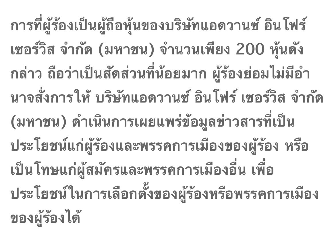 ถือหุ้นเดียวก็ผิดแล้ว = เป็นการตีความที่แห้งแล้งมาก 

ดูที่ศาลฎีกาวินิจฉัยไว้ เป็นไปตามเจตนารมณ์กฎหมายกว่าเยอะ