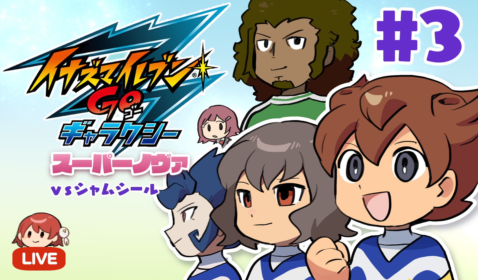データ最強 イナズマイレブンGO ギャラクシー スーパーノヴァ