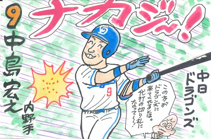 プロ野球 新天地へようこそ! その26
怪我なく、一軍にずっといてもらって、
代打の切り札として活躍してほしいです!
#中島宏之
#中日ドラゴンズ
#中日ファン 