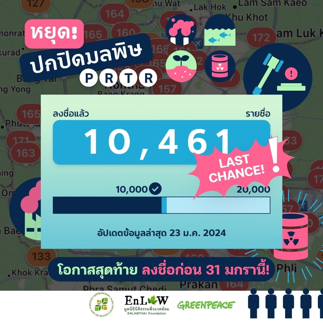 PM2.5 ไม่ใช่เรื่องปกติ 😮‍💨🫁 📌โอกาสสุดท้ายลงชื่อเสนอกฎหมาย #ThaiPRTR 💥ก่อนปิดรับ 31 มกราคมนี้! -- ร่วมผลักดันร่างกฎหมาย #ThaiPRTR #OpenDataมลพิษ ✍️ลงชื่อภายใน 31 มกราคมนี้ >> thaiprtr.com 🌐 x @greenpeaceth x @EnLAWTHAI