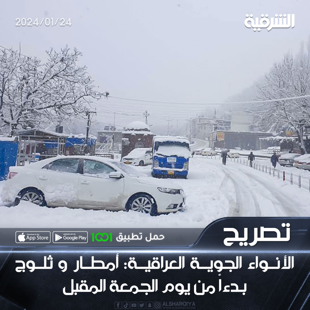 alsharqiyatv's tweet photo. الأنواء الجوية العراقية: أمطار و ثلوج بدءاً من يوم الجمعة المقبل

#الشرقية_نيوز https://t.co/FwN4M9csdP