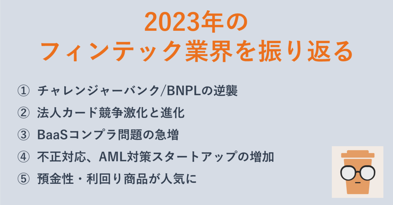 110110110110's tweet photo. 極寒の冬と言われた2023年のフィンテック業界の振り返って、5つのトピックにまとめてみました！今更ではありますが、2024年を予測する上でまず足元を振り返るのが大切なので是非！！（※クリプト周りはあまり詳しくないので除いております）。
https://t.co/iH5rUFMl3d https://t.co/p3QwTIB7Gj