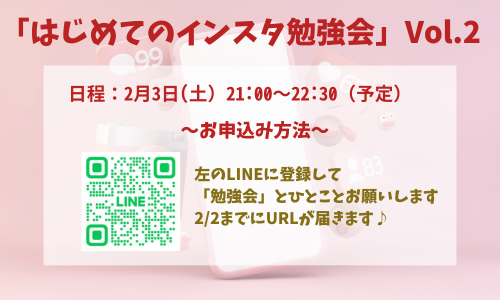 september9303's tweet photo. 「はじめてのインスタ勉強会」第2弾
お申込み方法です♪
＿＿＿＿＿＿＿＿＿＿

2月3日（土）21時～ 
＿＿＿＿＿＿＿＿＿＿  

前回のバナーの申し込み方法がありんこのように小さすぎました(;'∀')ｺﾞﾒﾝﾅｻｲ

「インスタ興味ある！」
「ちゃんと構築・運営したい」

という方、ぜひ一緒に学びませんか☺️❣️

QRコードまたはリンクのLINE公式に入って
ひとこと「勉強会」とお願いします💕

前日までにZOOMリンクをお届けします🥰
