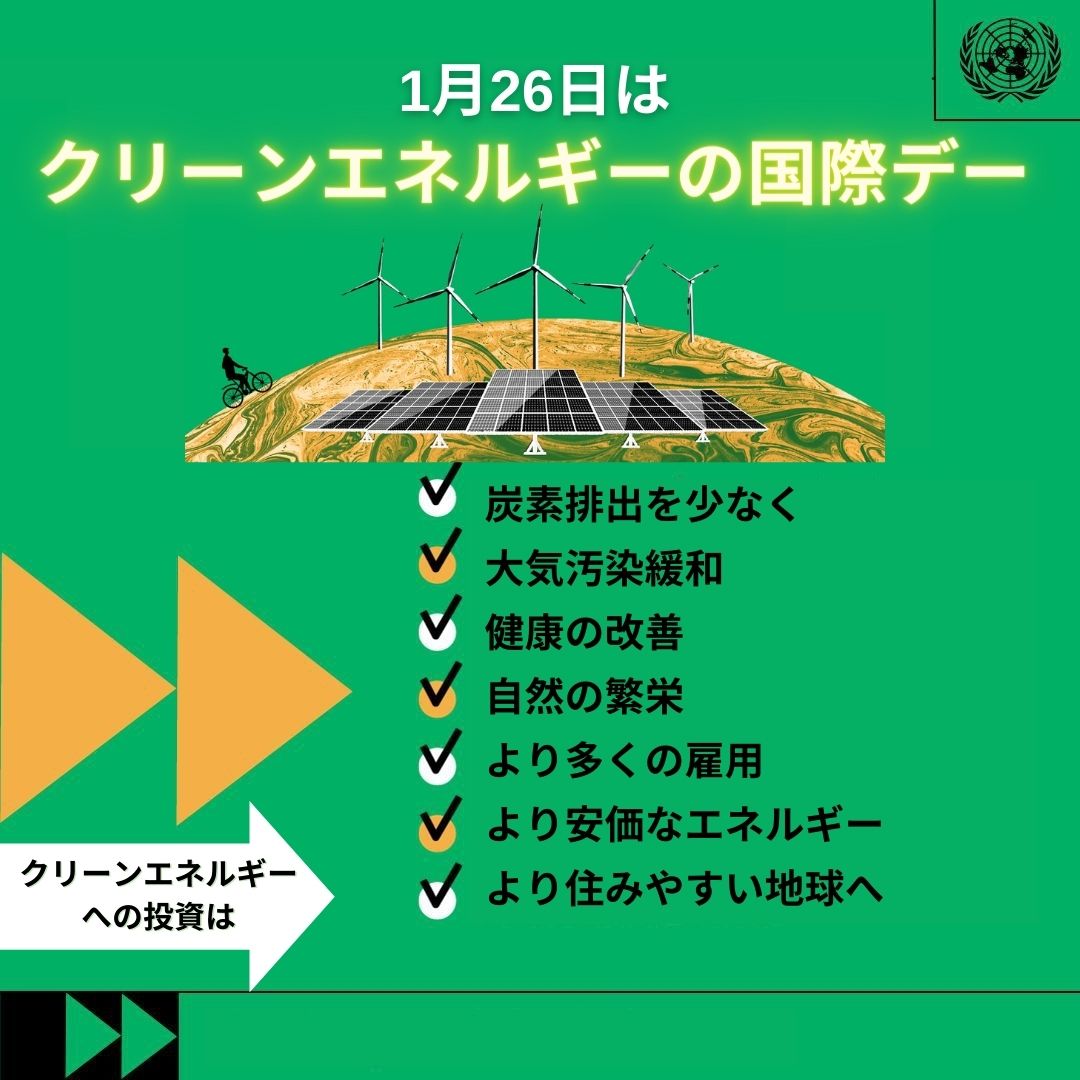 今日は #クリーンエネルギーの国際デー 今年初となるこの日は、人と地球のために、クリーンエネルギーへの公正で包括的な移行に向け、意識を高め、行動する日です🌎  #気候変動 を防ぎ、すべての人に持続可能で信頼できる電源を提供するのにクリーンエネルギーの役割は ...