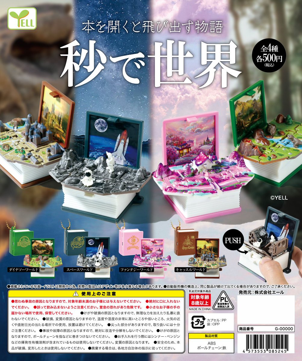 ☆2024年5月発売商品紹介☆ 『秒で世界』 全4種・各500円 本を開くと