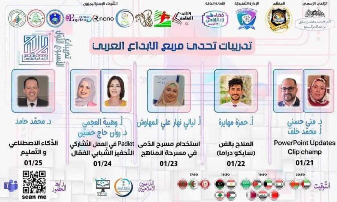 dwratti's tweet image. 🖥 مجانية مع شهادة 
🔵 #padlet في العمل التشاركي
🔵 #التحفيز الشبابي الفعال 
🎙 أ. وهيبة العجمي
🎙️ د. روان حاج حسين
🗓 الأربعاء 24 يناير 
⏰ 7:30 م 🇸🇦
🚦 للدخول:
‌ bit.ly/3Huq4P3
➖➖➖➖➖➖➖➖➖➖➖➖
🔹لمتآبعة الدورات المجانية
t.me/dwratti

#دورات_مجانية