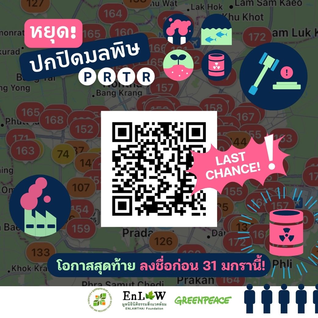 ❓เมื่อไหร่ประเทศไทยจะแก้ปัญหา #มลพิษอากาศ #ฝุ่นPM 2.5 ได้ -- ถึงเวลาประเทศไทยต้องรู้สักทีว่า #ฝุ่นมาจากไหน และจะแก้ไขปัญหานี้อย่างไร 💥ร่วมผลักดันร่างกฎหมาย #ThaiPRTR #OpenDataมลพิษ ✒️ลงชื่อภายใน 31 มกราคมนี้ >> thaiprtr.com >>🌏 x @greenpeaceth x @EnLAWTHAI