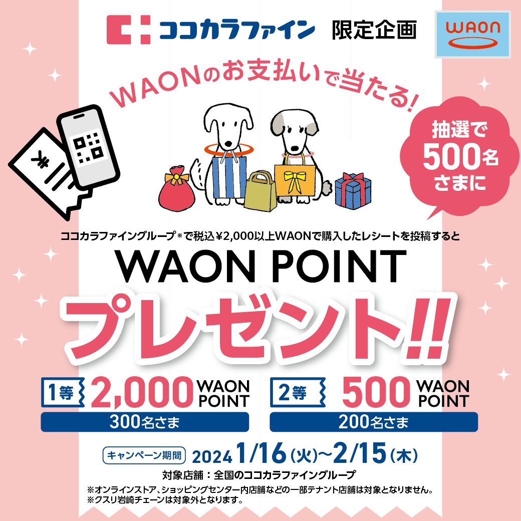 pitsquare's tweet photo. ★最大2,000WAON POINTプレゼント★

ココカラファイングループで税込2,000円以上WAONで購入したレシートを投稿すると、最大2,000WAON POINTが当たる！

詳しくは
https://t.co/Y3GCRcj08o

#懸賞 https://t.co/7C8sWDHzQc
