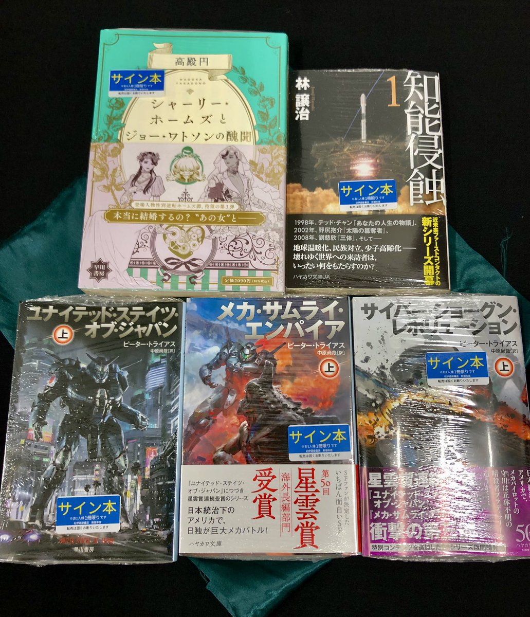 【2階文庫】 🏮🌟🏮ハヤカワサイン本祭り🏮🌟🏮 ハヤカワ文庫のサイン本合計5点が入荷いたしました！！！豪華すぎます（ ; ; ）　この機会にぜひ！！！手に！！！入れませんか！！！　 配送・取置き→03-3354-5702まで 他店受取→不可です　M.M