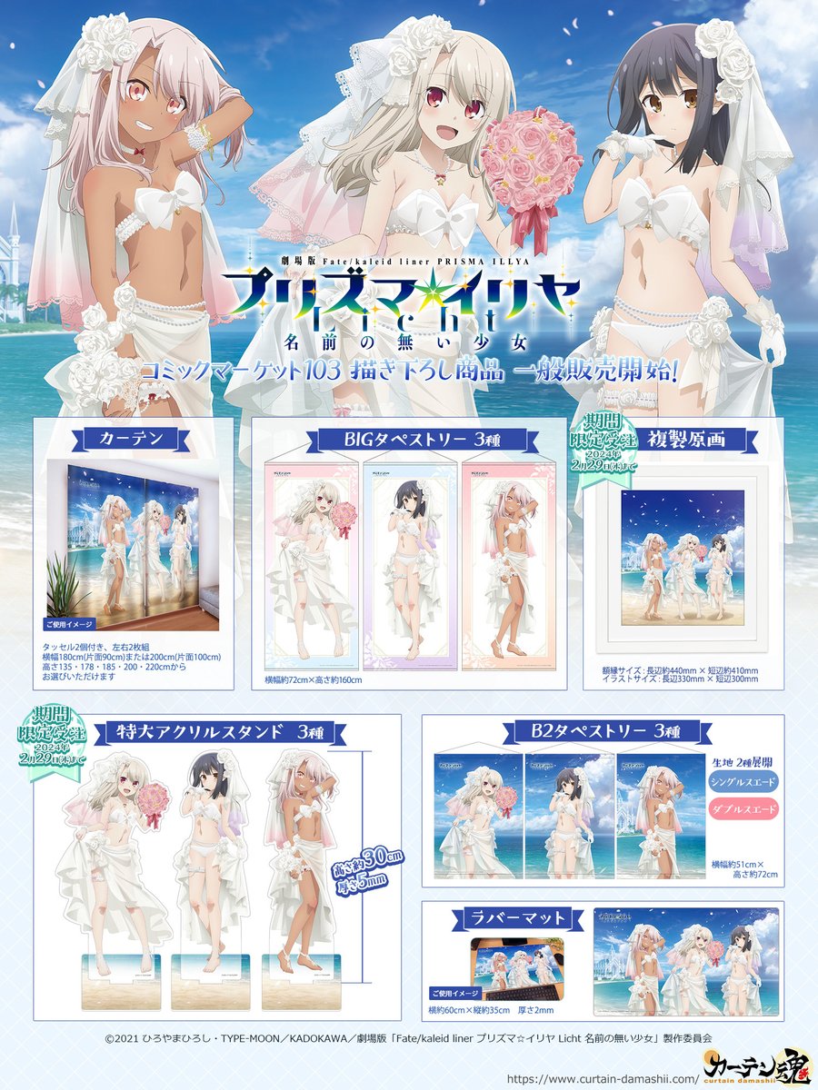 情報】カーテン魂《魔法少女☆伊莉雅Licht 無名少女》C103 販售商品