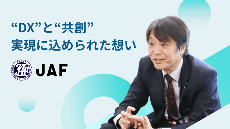 flexergylab's tweet photo. 【独自取材📷】記事を公開しました【DX・共創】

DXの本質を見極め、他社にさきがけて様々な取り組みを進めるJAF(一般社団法人日本自動車連盟)。

“共創”を視野に、廣野理事の提案するマインドセットとその実践を紹介します。

👇記事はこちらからお読みいただけます。
https://t.co/wopcCP5wkO https://t.co/i3hXywdRT7
