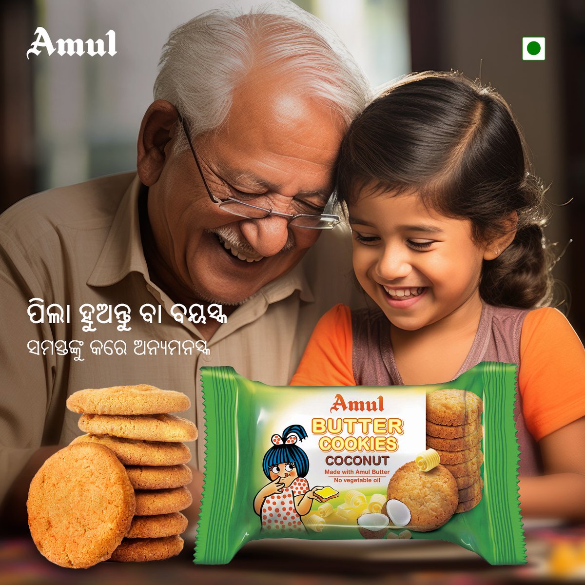 AmulOdisha's tweet photo. ଛୋଟରୁ ବଡ଼, ସମସ୍ତଙ୍କର ପ୍ରିୟ ଅମୁଲ ବଟର କୁକିଜ୍ । 

#AmulButterCookies #AmulOdisha #Amul https://t.co/WQjbn7cC8J