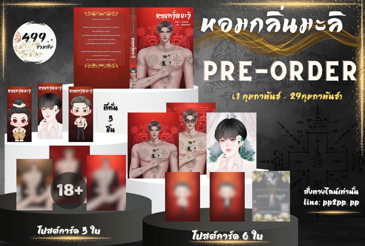 - PRE-ORDER หอมกลิ่นมะลิ -  ❤️✨
--------------------------------------
                #หอมกลิ่นมะลิ
      (ตั้งแต่วันนี้ - 29 กุมภาพันธ์ ) 

         💸ราคารวมส่ง 499.- 💸

        - พรีเล่มแค่รอบเดียวค่ะ -

ช่องทางสั่งพรี >> Line: pp2pp.pp ช่องทางเดียวเท่านั้น ✨
#นิยายวาย