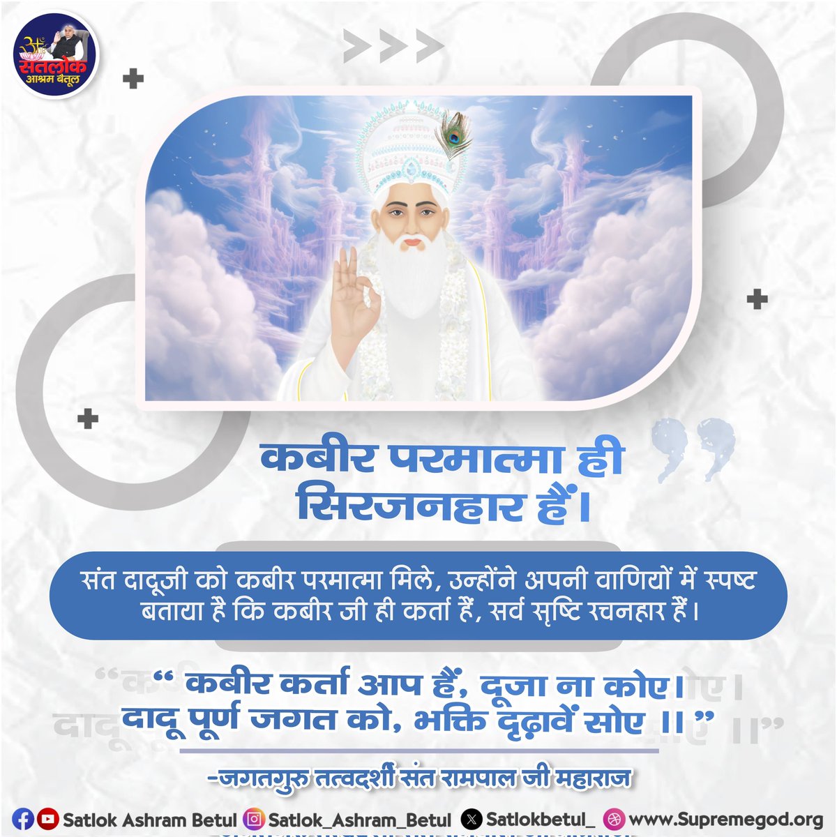कबीर परमात्मा ही सिरजनहार है।
.
.
#santrampaljimaharaj #saintrampalji #kabirisgod #satlokashrambetul