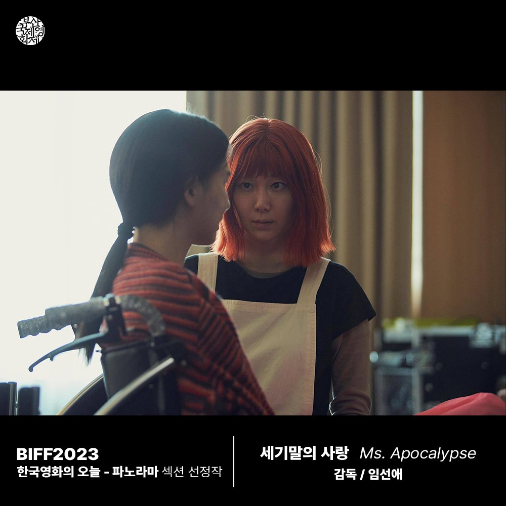 busanfilmfest's tweet photo. #BIFF2023공식초청작 #1월24일개봉 #MsApocalypse
📌 임선애 감독의 <세기말의 사랑> - BIFF2023 한국영화의 오늘 - 파노라마 공식 초청작
📌 <Ms. Apocalypse> by LIM Sun-ae - BIFF2023 Official Selection in Korean Cinema Today - Panorama https://t.co/dlQj6xRfwb