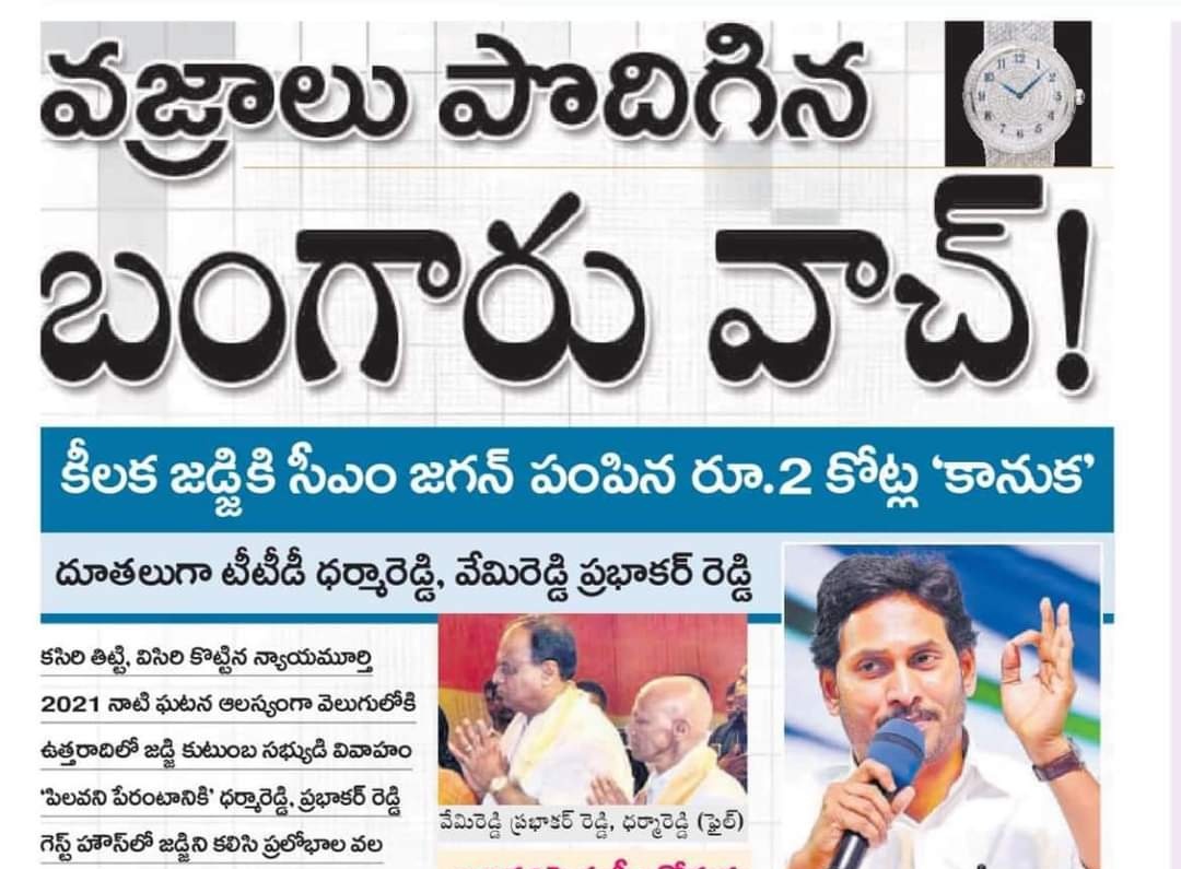mana_Prakasam's tweet photo. వజ్రాలు పొదిగిన బంగారు వాచ్ న్యాయమూర్తి కి అధర్మారెడ్డి తో ఇప్పించటానికి try చేసిన రూపాయి మోవయ్యా..

నోరు మెదపని బులుగు కుక్కలు.. https://t.co/dGGwUlQHTw