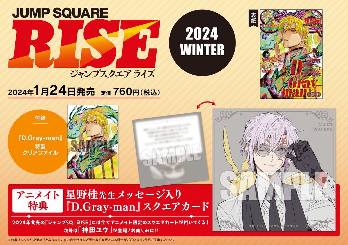 ジャンプSQ. RISE 2024 WINTER 2月号 アニメイト特典 付録 ジャンプSQ. RISE 2024 WINTER 2月号 アニメイト特典 付録