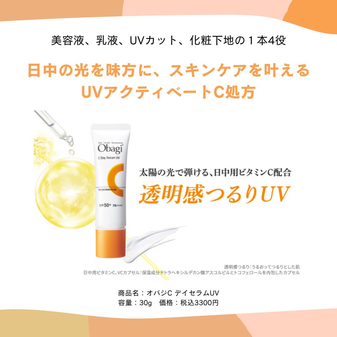 ＼25名様に当たる／   

「オバジC デイセラムUV」をプレゼント🎁 

 投稿後にアンケート回答で更に10,000ptGETのチャンスも💰 

 応募〆切：1/26（水）23:59   

👇応募はこちらから ripre.com/event/16697/de…