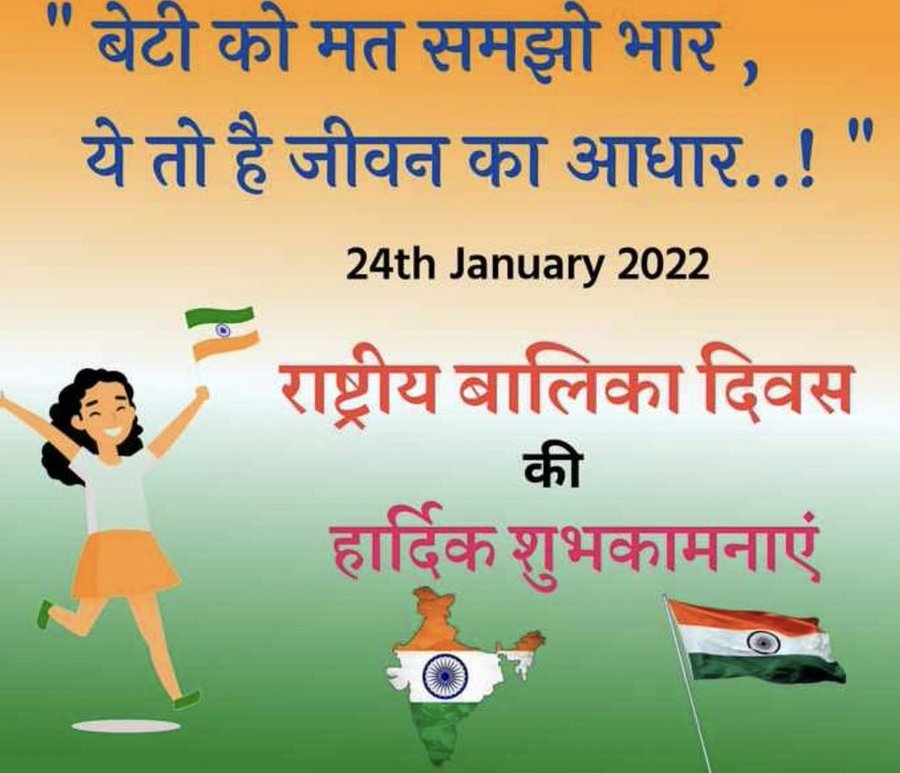 #अंतराष्ट्रीय_बालिका_दिवश की हार्दिक शुभकामनाएं
सिर्फ आज में दीन बेटियां बचाने के बड़े बड़े वादे AC के कमरों में बैठ कर किये जायँगे। ओर बेटियों को बचाने के नाम पर खानापूर्ति की जायेगी... ओर योजनाओं के नाम पर अपनी जेबें गर्म की जायेगी... जय हो भरस्टाचार की...