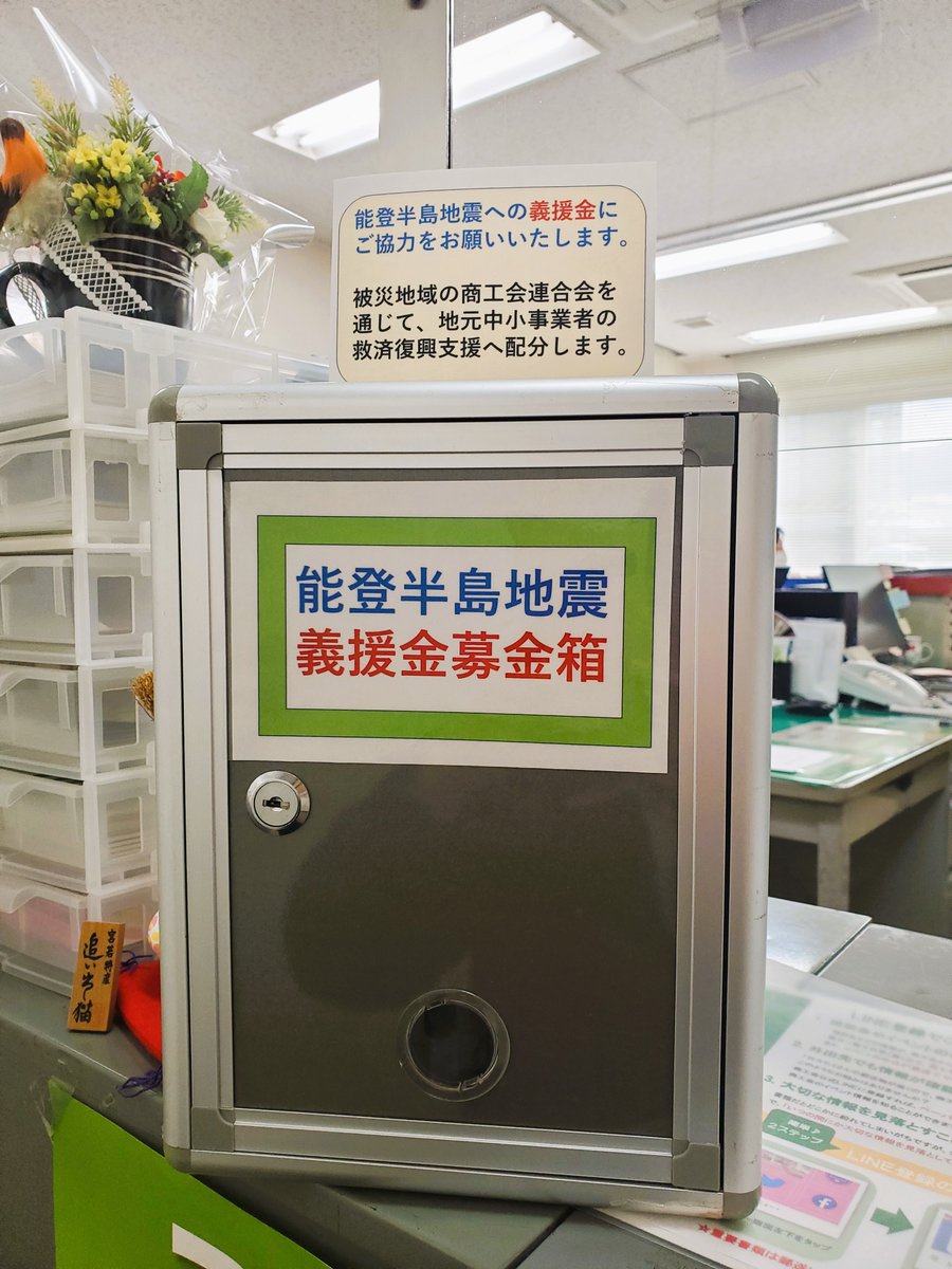 【能登半島地震への義援金募金のお願いについて】
 
能登半島地震で被災された中小事業者を支援するため、義援金募金箱を商工会窓口に設置しました。
 
義援金は被災地域の商工会連合会を通じて配分されます。
ご協力をよろしくお願いいたします。
 
＜募金箱設置期間＞
1月24日（水）～2月20日（火）