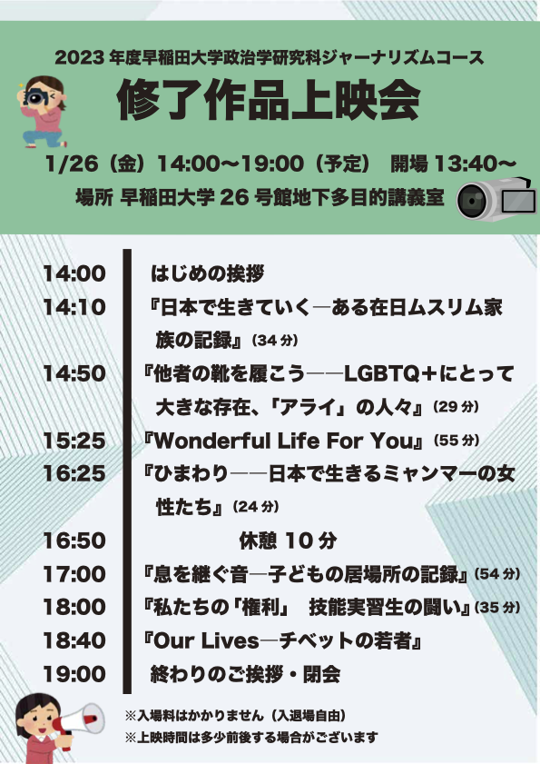 Waseda_Jschool's tweet photo. 【告知】
早稲田大学ジャーナリズムスクール修了作品ドキュメンタリー上映会を開催します
▶︎1/26(金)14時~19時(13:40開場)
▶︎場所：早稲田大学26号館地下多目的講義室
▶参加方法：以下フォームよりご登録下さい
https://t.co/2BF9aQDgfl
▶詳細：添付画像と以下の投稿からご確認下さい https://t.co/TyOpV0988E