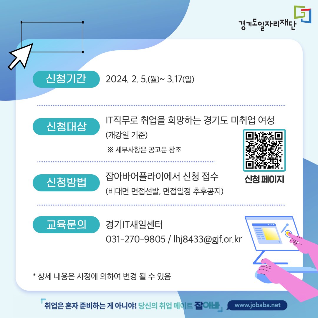 jobabanet's tweet photo. 2024년 처음 시작하는 일러스트 과정 교육생 모집
⠀
일러스트레이터로 취업을 희망하는
경기도 여성 구직자 분들을 위해
일러스트 과정 교육생을 모집하니
많은 관심 부탁드려요😀
⠀
https://t.co/lTjxaLOlq2
⠀
#경기도일자리재단 과 새로운 기회를 #잡아바 https://t.co/oRZHHcHx2Q