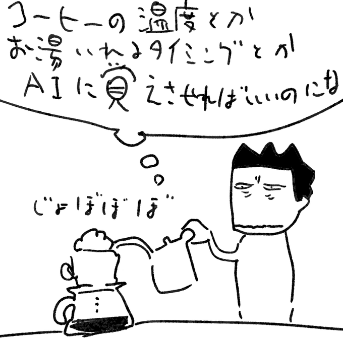 コーヒー淹れながら AIに覚えさせたいことどっちかってとこういうの なんだけどなーって思った