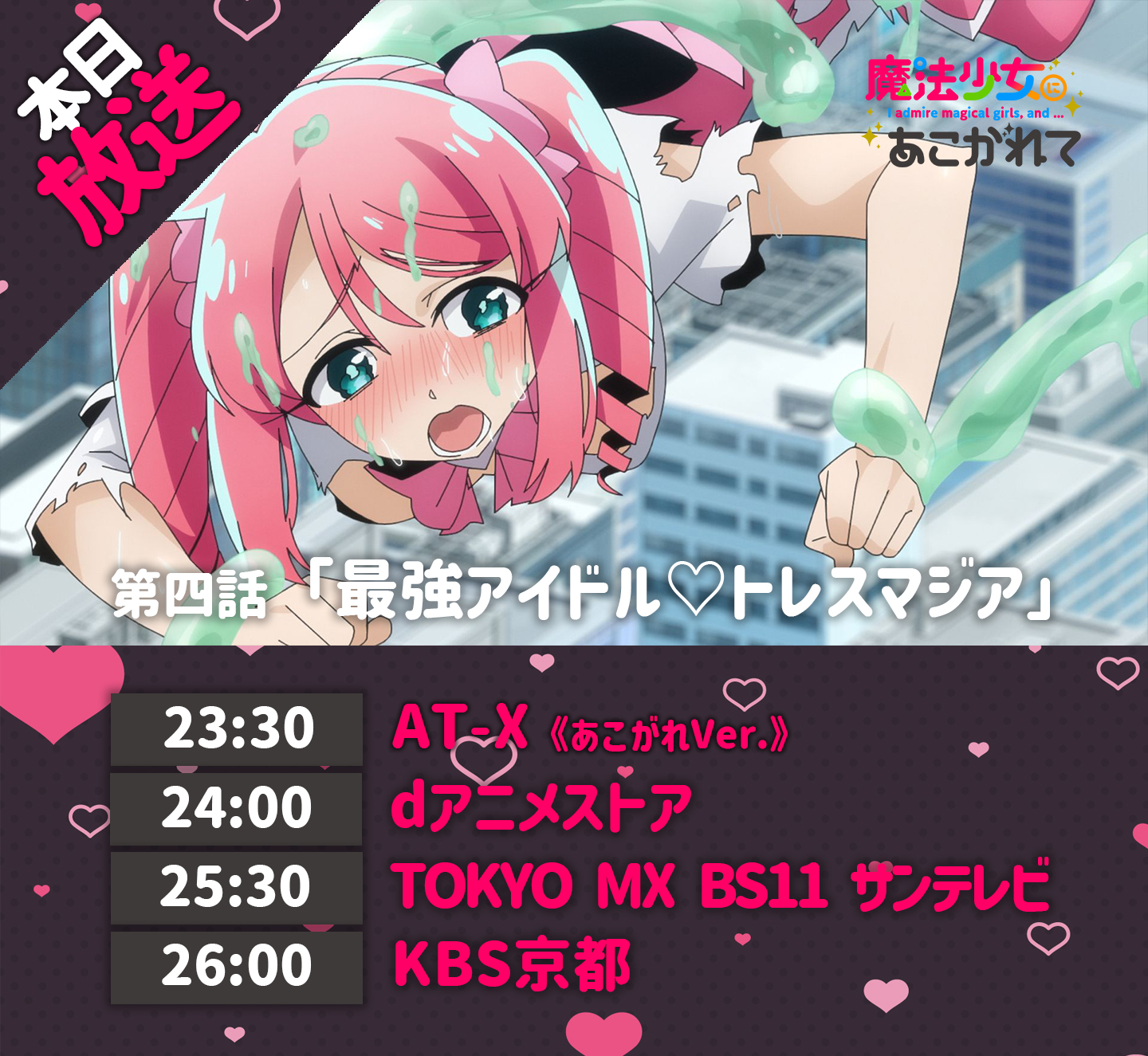 TVアニメ「魔法少女にあこがれて」公式 on X: 