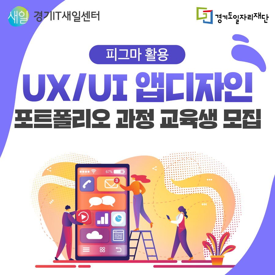 jobabanet's tweet photo. 피그마 활용 UX/UI앱디자인 포트폴리오 과정 교육생모집🥳
많이 신청해주세요
⠀
🔹 교육기간 : 2024. 3. 14.(목) ~ 6. 28.(금) 
🔹 신청기간 : 2024. 1. 22.(수) ~ 3. 11.(월)

https://t.co/CU0ohyMEHI

#경기it새일센터 #it새일센터 #경기도일자리재단 과 새로운 기회를 #잡아바 https://t.co/tQIkYL9vtm