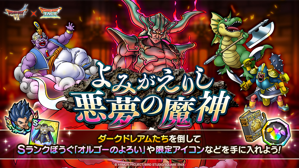 高難度コンテンツ「よみがえりし悪夢の魔神」が登場！ イベント限定S