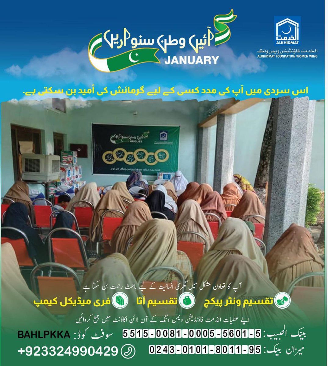 AKFWomenWing's tweet image. اس سردی میں آپ کی مدد کسی کے لیے گرمائش کی امید بن سکتی ہے.
𝗗𝗼𝗻𝗮𝘁𝗲 𝗡𝗼𝘄 👉
📞 +92 332 4990429
𝗔𝗰𝗰𝗼𝘂𝗻𝘁 𝗧𝗶𝘁𝗹𝗲: Alkhidmat Foundation Woman Wing Pakistan
Bank AL-HABIB: 5515008100055601-5
#winterappeal #Alkhidmat #Supportpakistan #DonateForPakistan