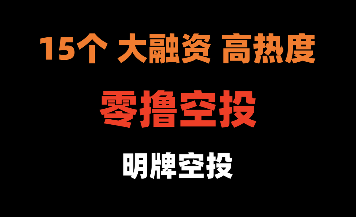 jiamigou's tweet photo. 💥15个高热度、大融资の 零撸空投【合集】

如果你资金有限，或者你是刚入门的小白，想迅速在币圈积累原始资金，不妨从这些0撸项目开始。我们这里的粉丝，很多就搞签到，半年就赚到了50万💥

🩸明牌空投，卷的都是执行力，收藏起来一起卷🎉

🔸空投合集如下（超级线程） #Airdrop