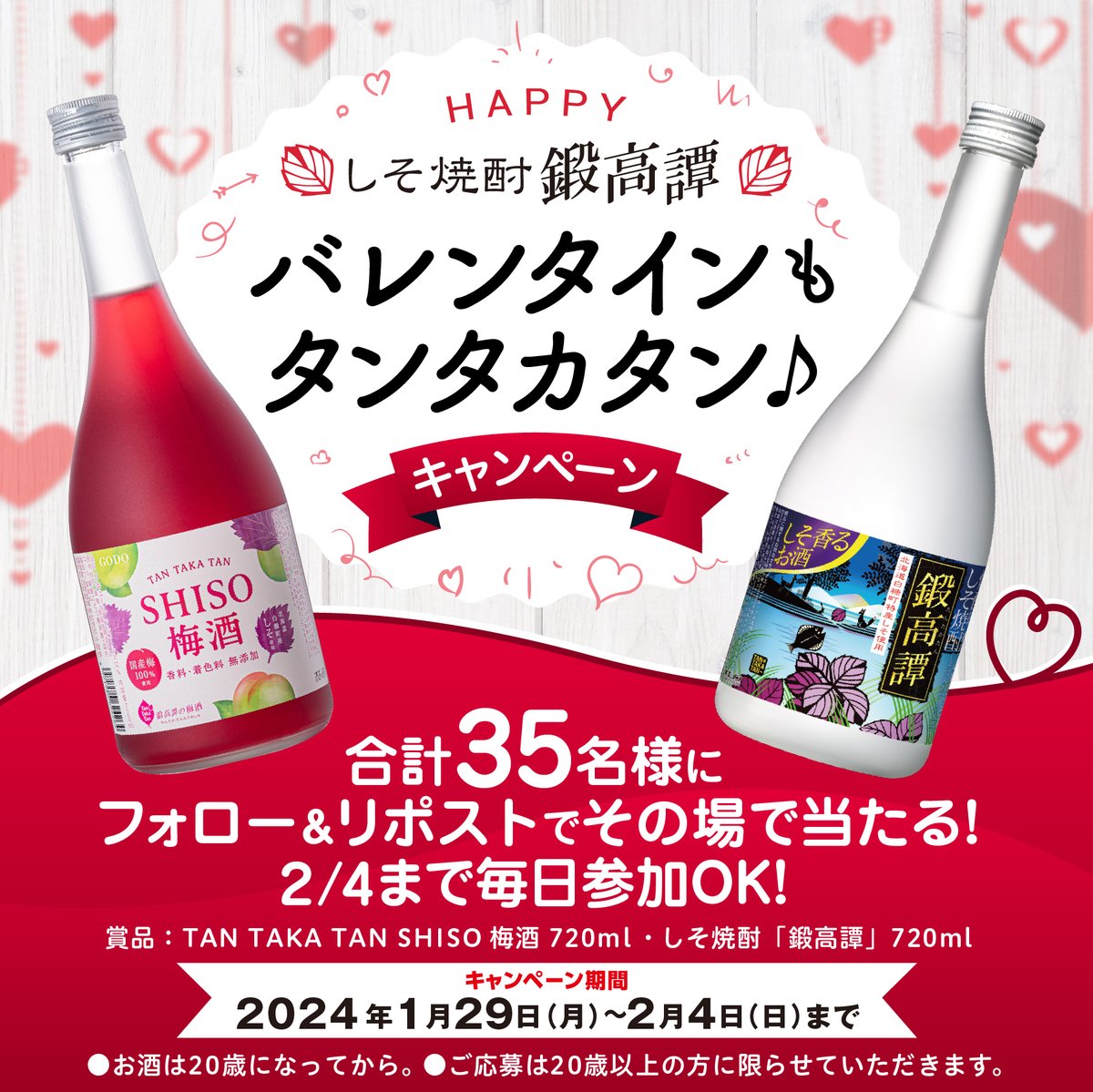tantakatan_godo's tweet photo. ／
バレンタインもタンタカタン♪
合計3️⃣5️⃣名様にその場で当たる🎯
2/4まで毎日参加OＫ✨
＼

７日連続4️⃣日目！
#SHISO梅酒 と #鍛高譚 をセットで🎁
バレンタインまでにお届け(予定)💝

1️⃣当アカウントをフォロー
2️⃣本投稿を2/2 10:59迄にRP
3️⃣当選者にのみDM送付

規約
https://t.co/W9T29dExsv https://t.co/YXerPGD1jk