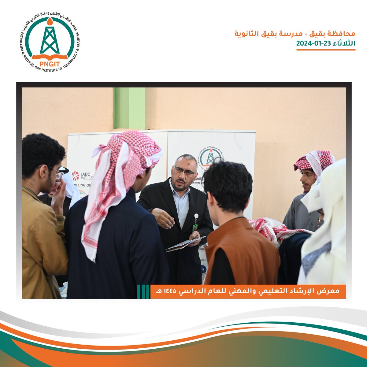 PngitSaudi's tweet photo. 📢🗓️ اليوم: الثلاثاء
🏫 المكان: محافظة بقيق - مدرسة بقيق الثانوية @MOE_EPR_01_0051
🌐 الموضوع: معرض الإرشاد التعليمي والمهني للعام الدراسي 1445 هـ

🔹 قام المعهد التقني للبترول والغاز الطبيعي للتدريب بحضور افتتاح معرض الإرشاد التعليمي والمهني السنوي برعاية سعادة محافظ بقيق الاستاذ زيد بن محمد أبو طالب ومدير إدارة أداء التعليم بالإدارة العامة بتعليم المنطقة الشرقية ورؤساء الإدارات والأجهزة الحكومية والأهلية.

💼 وقد زار طلاب مدارس تعليم بقيق المعرض للاطلاع على مختلف الفرص التعليمية المتنوعة بتنظيم ومشاركة للفرقة الكشفية بمدرسة بقيق.

🏅وتم تكريم الجهات المشاركة بعد أن قامت بشرحها لكافة المجالات التدريبية والتعليمية المتاحة. ✨

#المعرض_التعليمي_والمهني #محافظة_بقيق #تعليم_المنطقة_الشرقية
