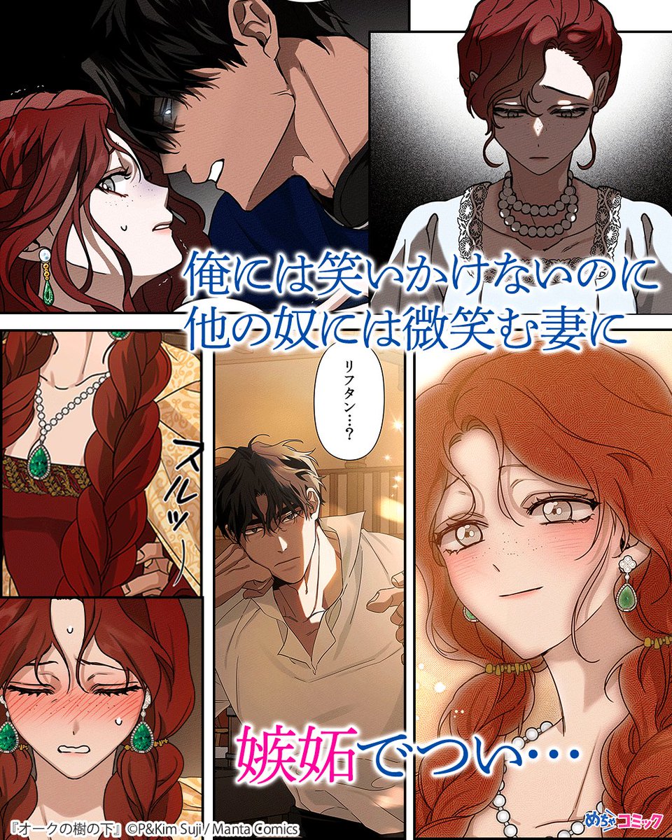 PR_comic's tweet photo. 愛を知らずに育った令嬢が本当の愛を知る！父に無理やり結婚させられた夫と3年ぶりに再会。離婚されると思ったら…。

「オークの樹の下」

無料試し読みはこちら⇒
https://t.co/YGfugT6mh5

#試し読み #漫画が読めるハッシュタグ #漫画 #めちゃコミック https://t.co/ZkZgVbEI3U